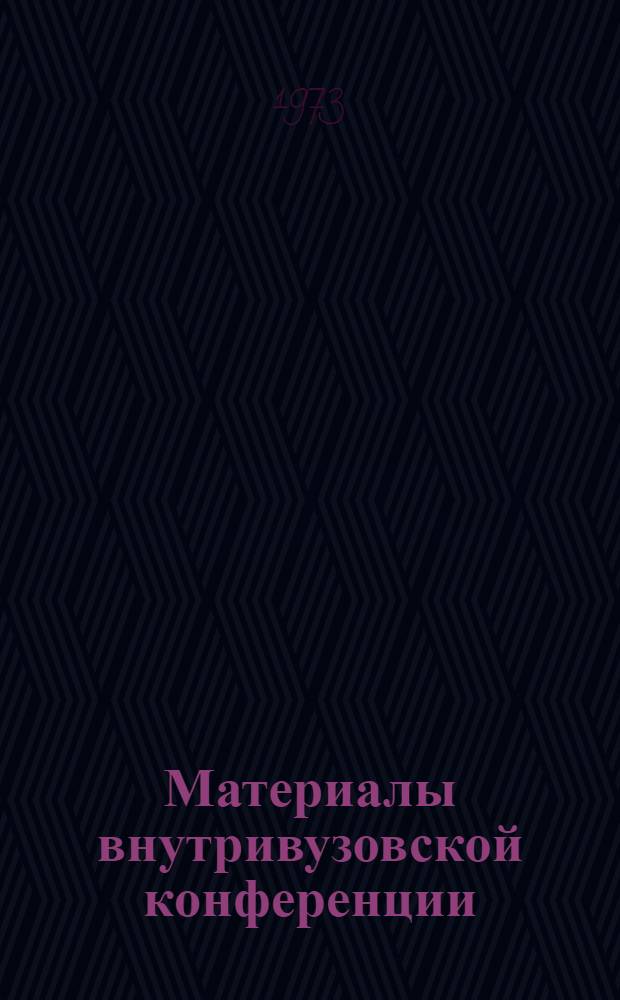 Материалы внутривузовской конференции