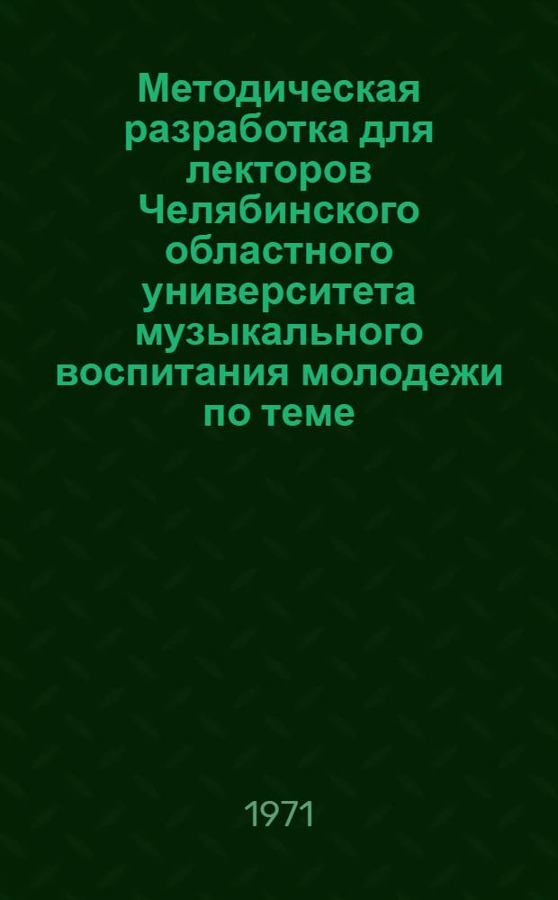 Методическая разработка для лекторов Челябинского областного университета музыкального воспитания молодежи по теме: "Как организовать работу музыкальных уголков, гостиных (салонов) и кабинетов"