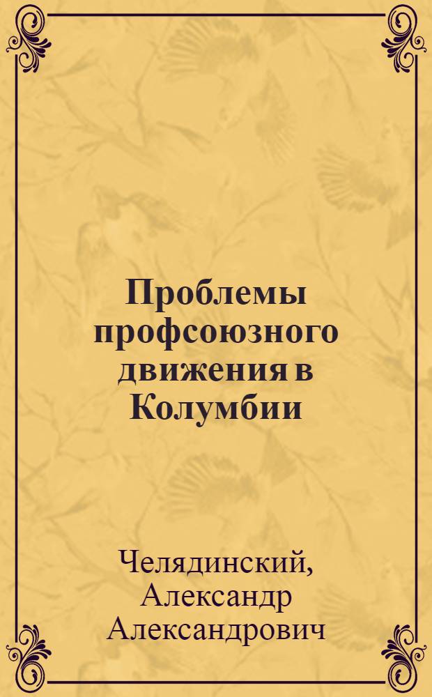 Проблемы профсоюзного движения в Колумбии (1964-1972 г.г.) : Автореф. дис. на соиск. учен. степени канд. ист. наук : (07.00.03)