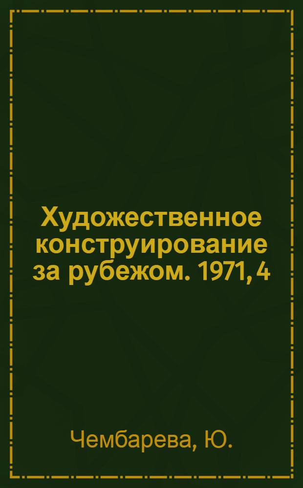 Художественное конструирование за рубежом. 1971, 4 : Англия