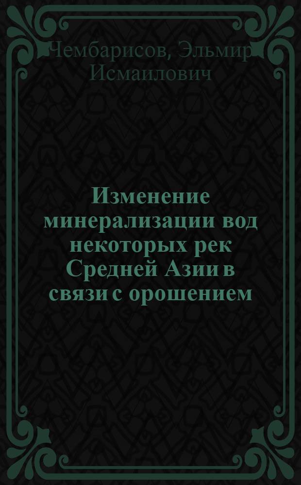 Изменение минерализации вод некоторых рек Средней Азии в связи с орошением : Автореф. дис. на соиск. учен. степени канд. геогр. наук : (11.00.07)
