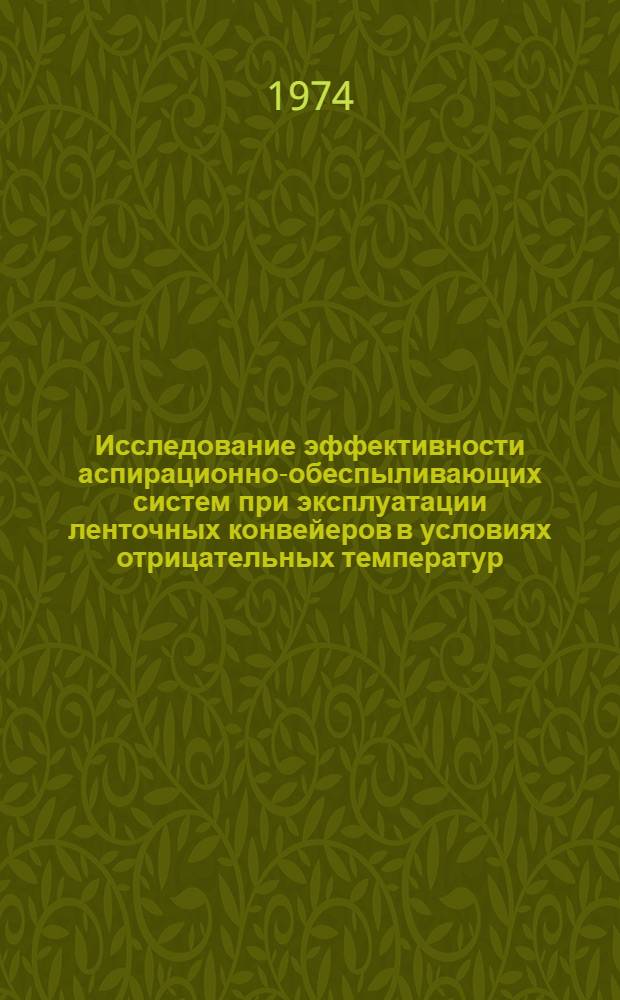 Исследование эффективности аспирационно-обеспыливающих систем при эксплуатации ленточных конвейеров в условиях отрицательных температур : (На примере угольных шахт Якут. АССР) : Автореф. дис. на соиск. учен. степени канд. техн. наук : (05.15.02)