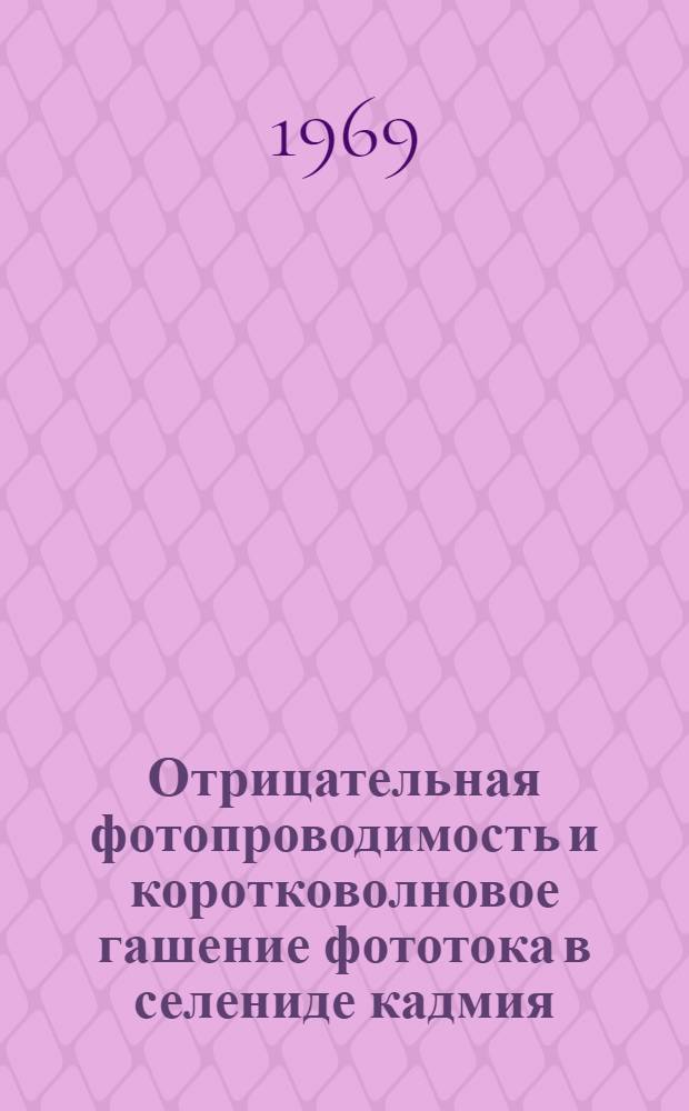 Отрицательная фотопроводимость и коротковолновое гашение фототока в селениде кадмия : Автореф. дис. на соискание учен. степени канд. физ.-мат. наук : (049)