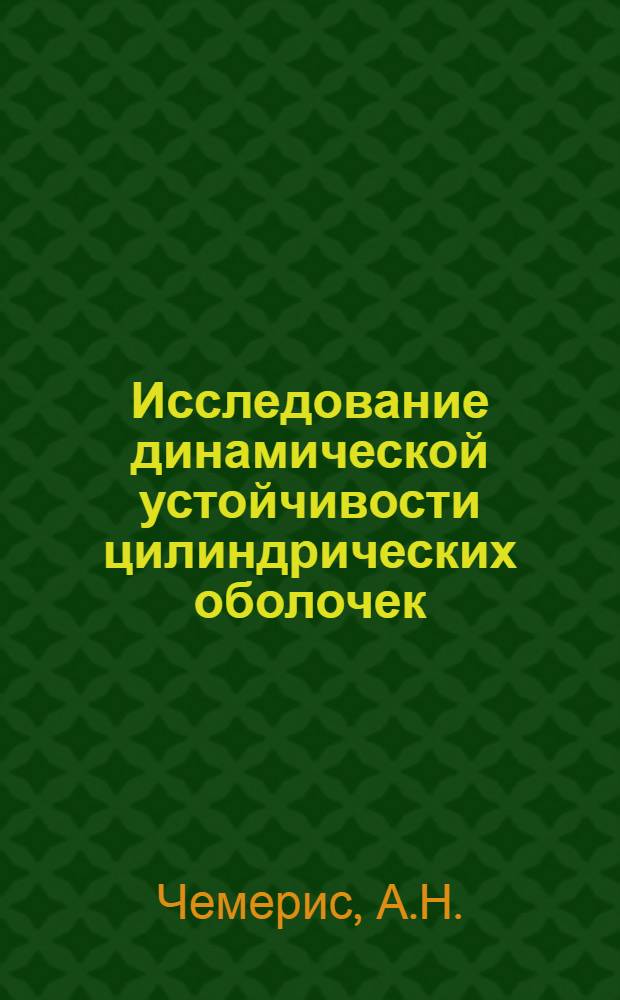 Исследование динамической устойчивости цилиндрических оболочек : Автореф. дис. на соискание учен. степени канд. техн. наук : (022)