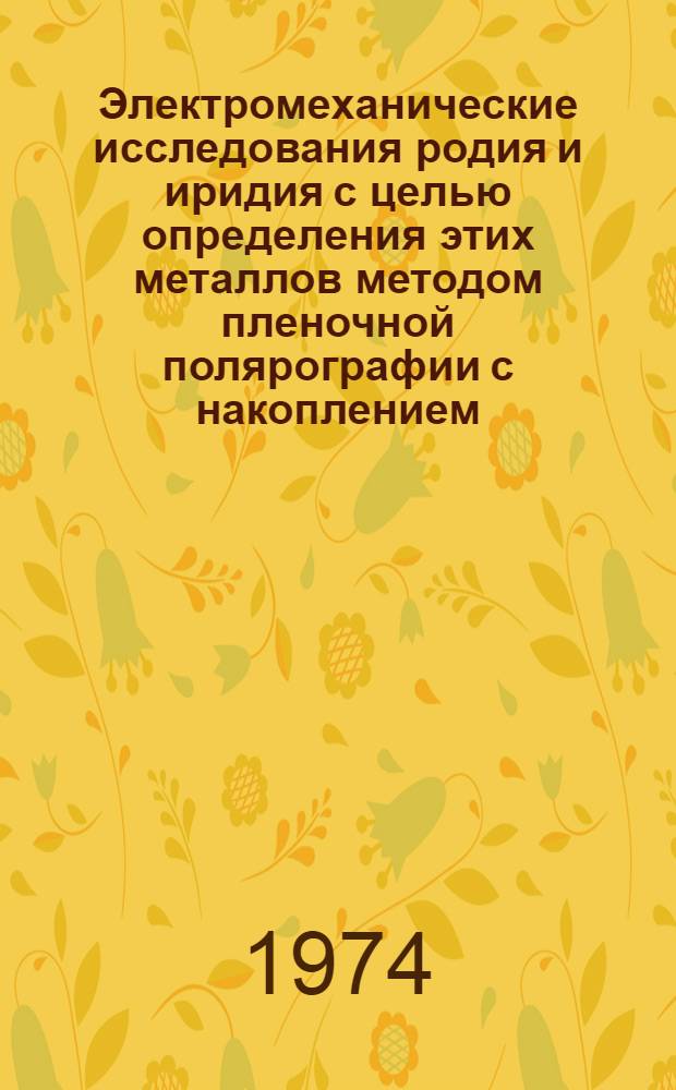 Электромеханические исследования родия и иридия с целью определения этих металлов методом пленочной полярографии с накоплением : Автореф. дис. на соиск. учен. степени канд. хим. наук : (02.00.04)