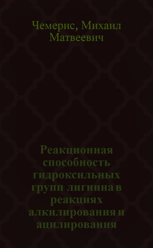 Реакционная способность гидроксильных групп лигнина в реакциях алкилирования и ацилирования : Автореф. дис. на соиск. учен. степени канд. хим. наук : (02.00.03)