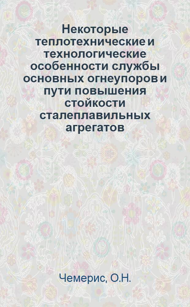 Некоторые теплотехнические и технологические особенности службы основных огнеупоров и пути повышения стойкости сталеплавильных агрегатов : Автореф. дис. на соискание учен. степени канд. техн. наук : (321)