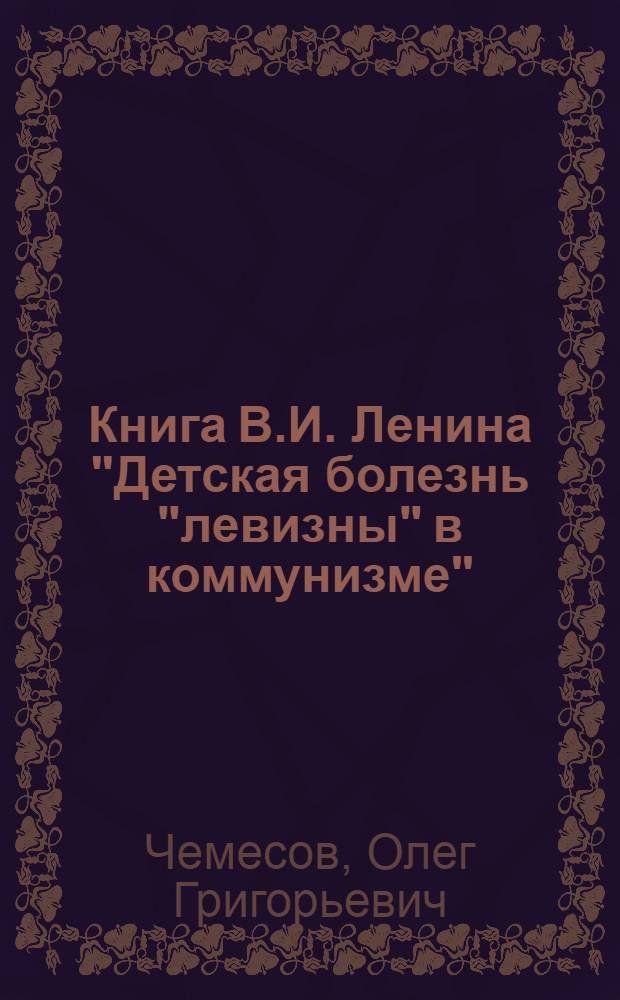 Книга В.И. Ленина "Детская болезнь "левизны" в коммунизме" : Лекция