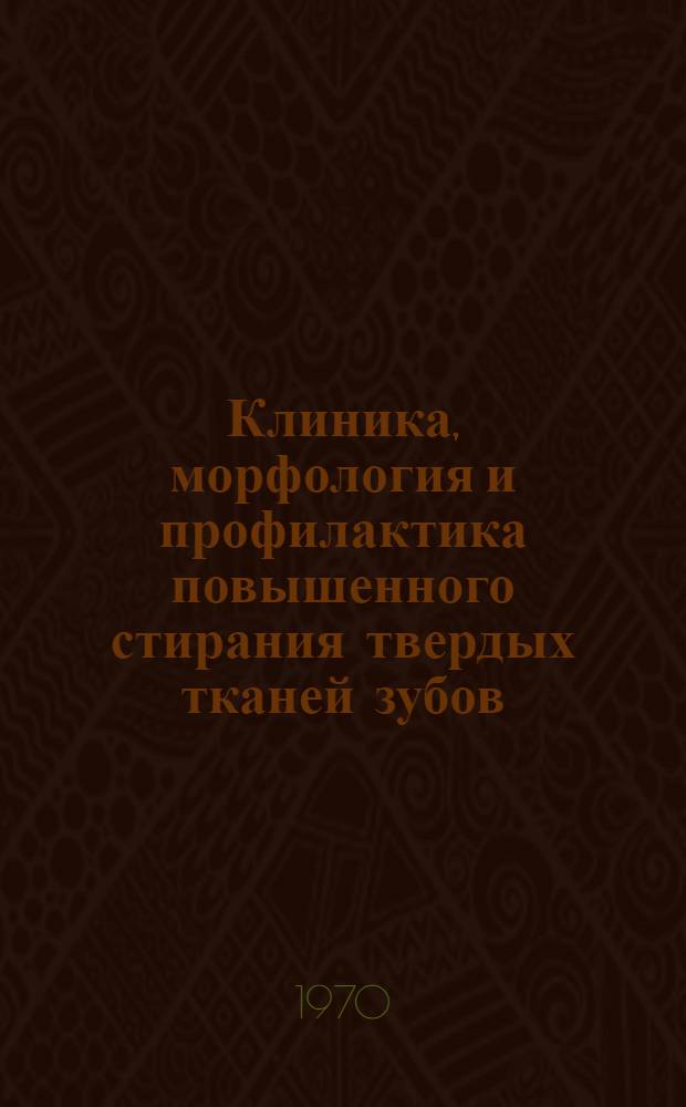 Клиника, морфология и профилактика повышенного стирания твердых тканей зубов : (Клинико-зксперим. исследование) : Автореф. дис. на соиск. учен. степени канд. мед. наук