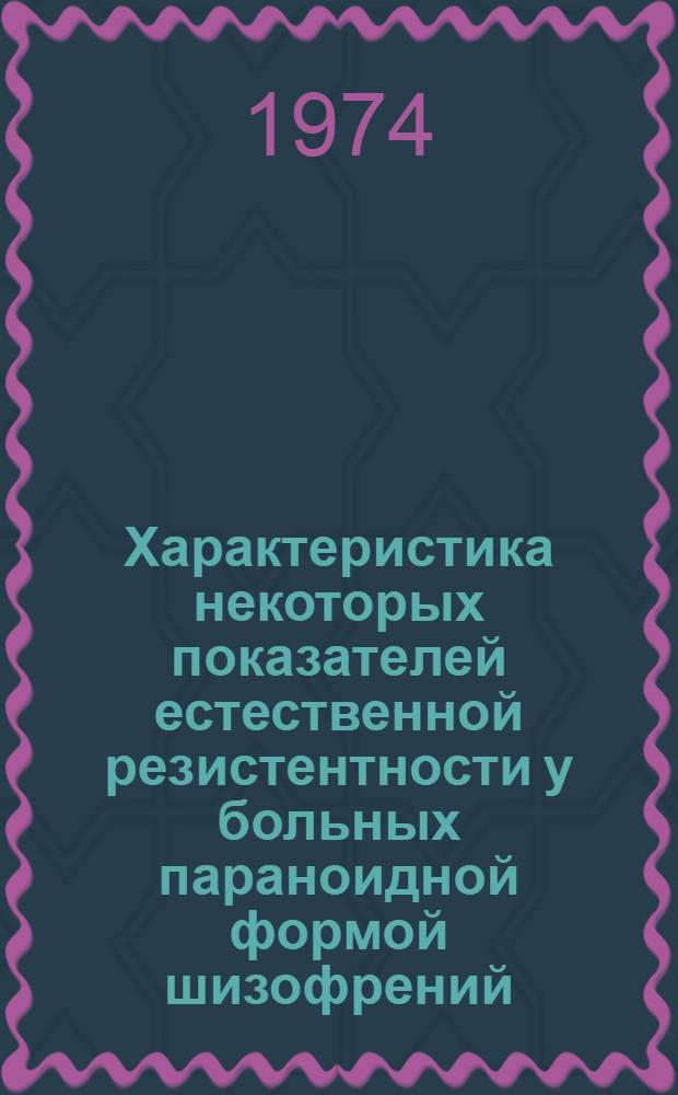Характеристика некоторых показателей естественной резистентности у больных параноидной формой шизофрений : (Клинико-иммунологическое исследование) : Автореф. дис. на соиск. учен. степени канд. мед. наук