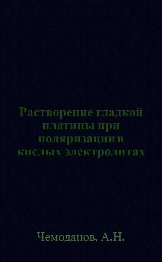 Растворение гладкой платины при поляризации в кислых электролитах : Автореф. дис. на соискание учен. степени канд. хим. наук : (02.074)