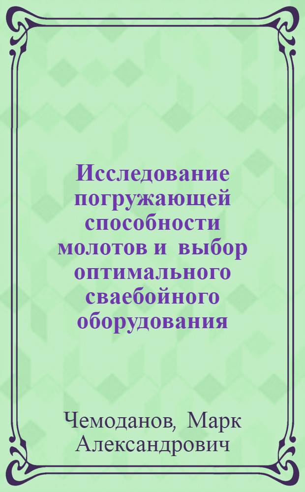 Исследование погружающей способности молотов и выбор оптимального сваебойного оборудования : Автореф. дис. на соиск. учен. степени канд. техн. наук : (05.23.08)
