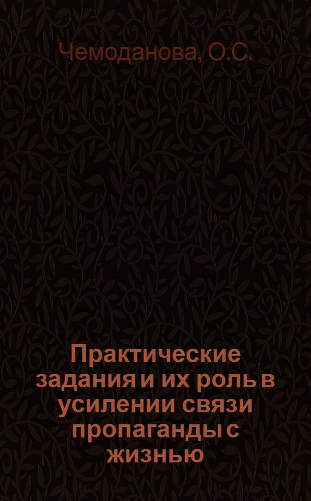 Практические задания и их роль в усилении связи пропаганды с жизнью