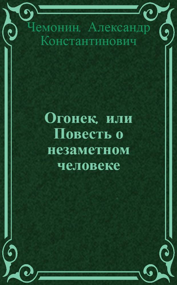 Огонек, или Повесть о незаметном человеке; Повстречал в лесу мальчишек...: Повести