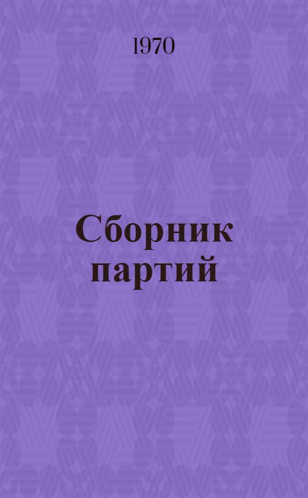 Сборник партий : Материалы для самостоятельной тренировки