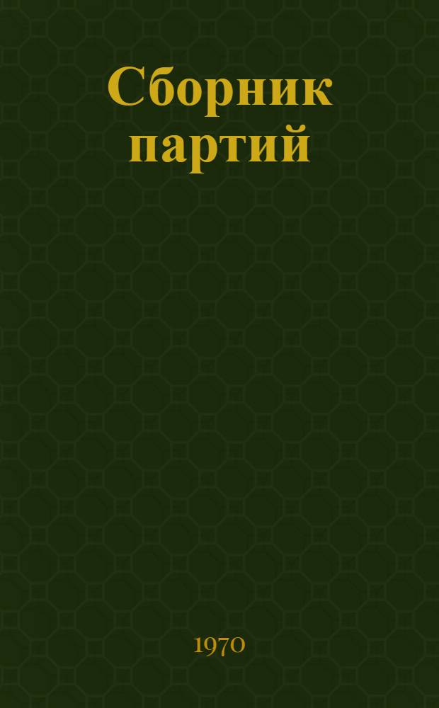 Сборник партий : Материалы для самостоятельной тренировки