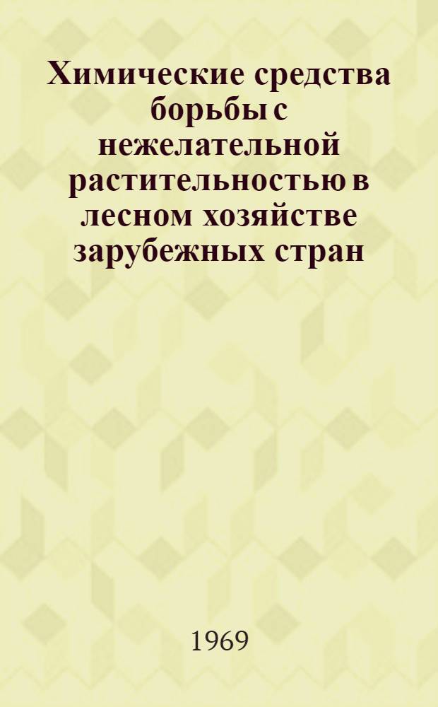Химические средства борьбы с нежелательной растительностью в лесном хозяйстве зарубежных стран : Обзор литературы