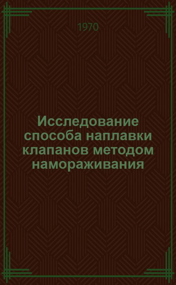 Исследование способа наплавки клапанов методом намораживания : Автореф. дис. на соискание учен. степени канд. техн. наук