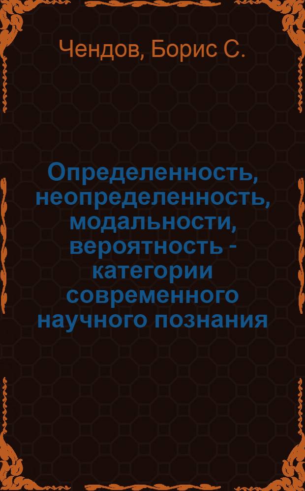 Определенность, неопределенность, модальности, вероятность - категории современного научного познания