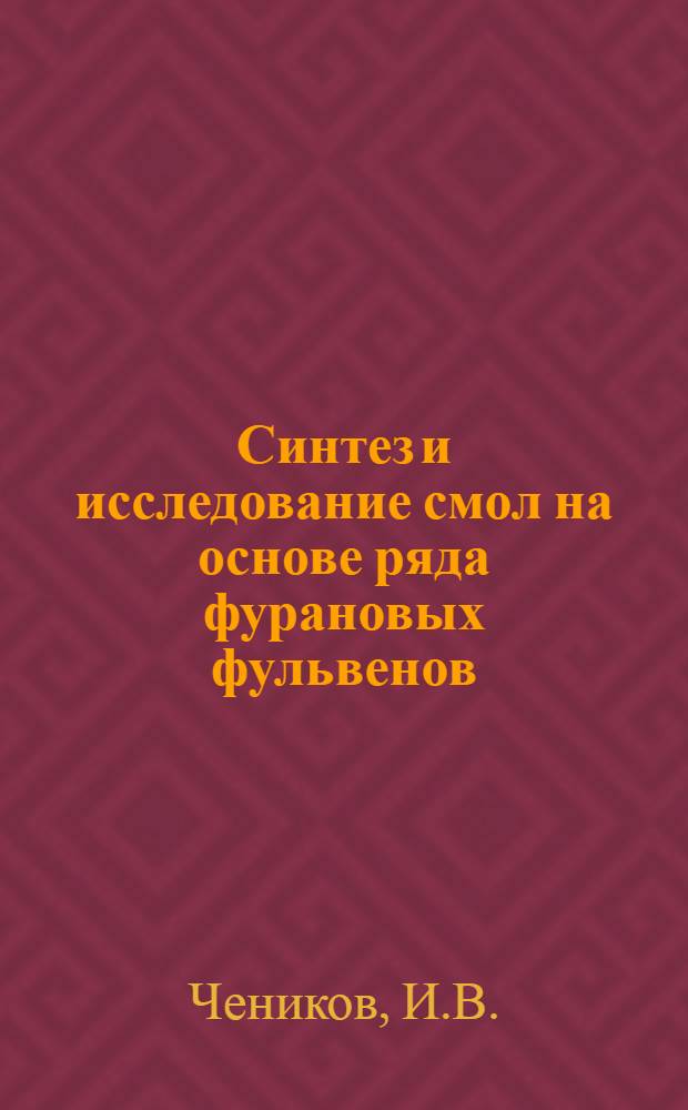Синтез и исследование смол на основе ряда фурановых фульвенов : Автореферат дис. на соискание учен. степени канд. техн. наук : (345)