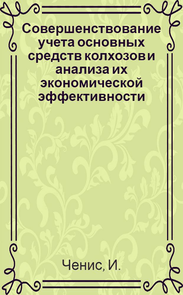 Совершенствование учета основных средств колхозов и анализа их экономической эффективности : (На примере колхозов Каунасского района Литов. ССР) : Автореферат дис. на соискание учен. степени канд. экон. наук : (601)