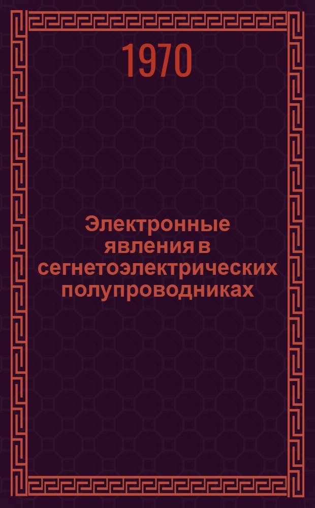 Электронные явления в сегнетоэлектрических полупроводниках : Автореф. дис. на соискание учен. степени канд. физ.-мат. наук : (049)