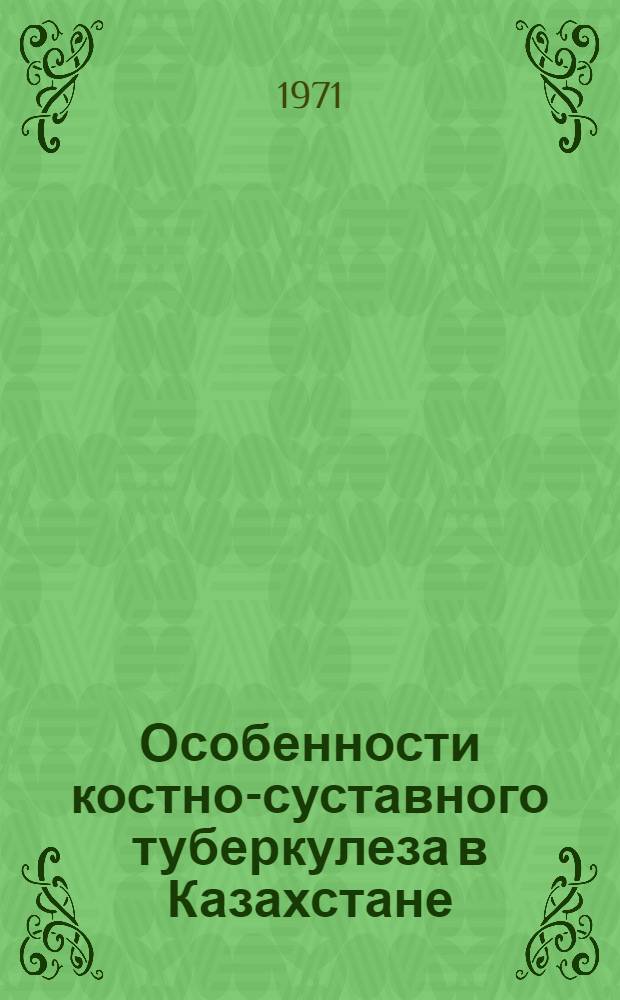 Особенности костно-суставного туберкулеза в Казахстане : (Клинико-эпидемиол. и эксперим. исследование) : Автореф. дис. на соиск. учен. степени д-ра мед. наук