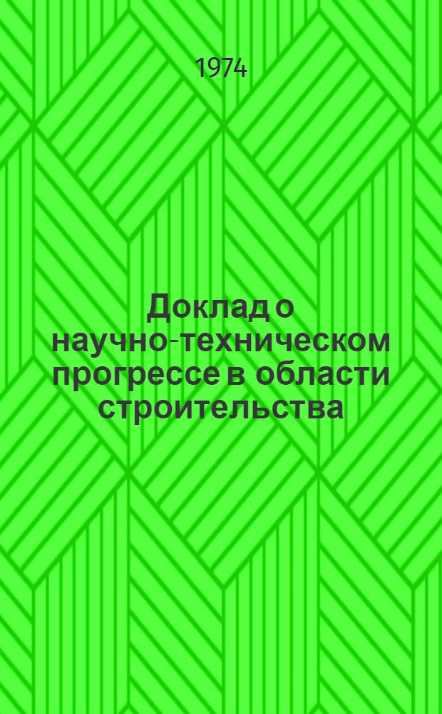 Доклад о научно-техническом прогрессе в области строительства