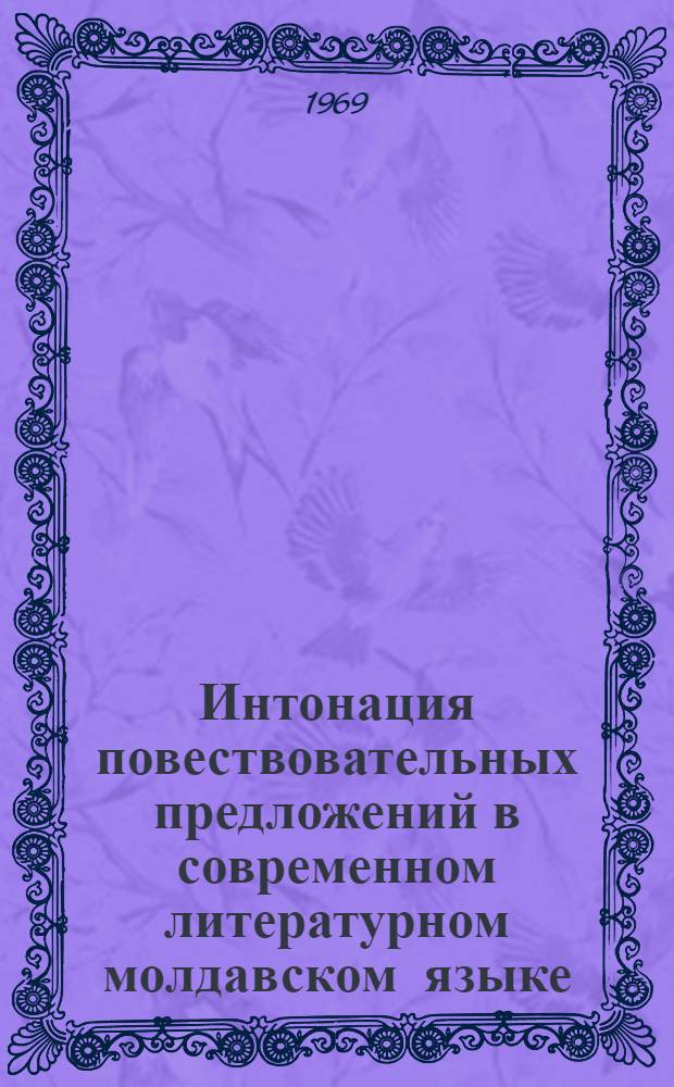 Интонация повествовательных предложений в современном литературном молдавском языке : (Эксперим. фонет. исследование) : Автореф. дис. на соискание учен. степени канд. филол. наук : (661)