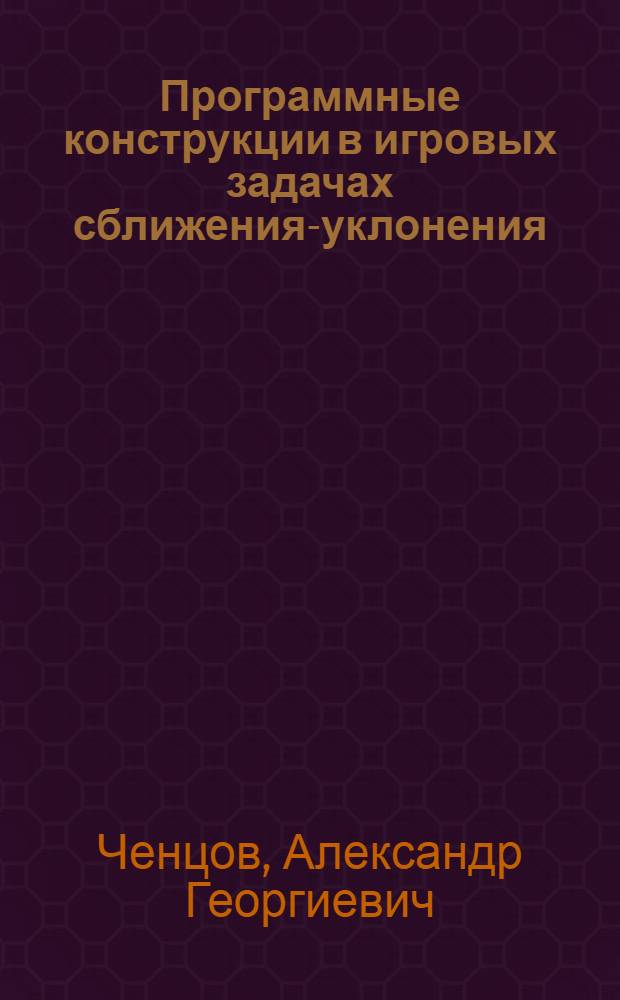 Программные конструкции в игровых задачах сближения-уклонения : Автореф. дис. на соиск. учен. степени канд. физ.-мат. наук : (01.01.02)
