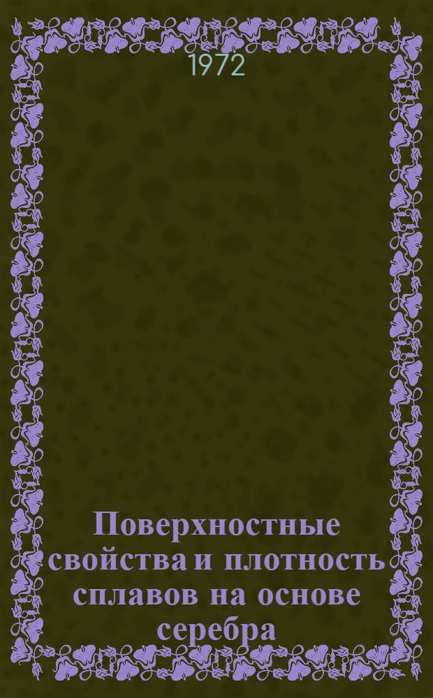 Поверхностные свойства и плотность сплавов на основе серебра : Автореф. дис. на соиск. учен. степени канд. техн. наук : (16.03)