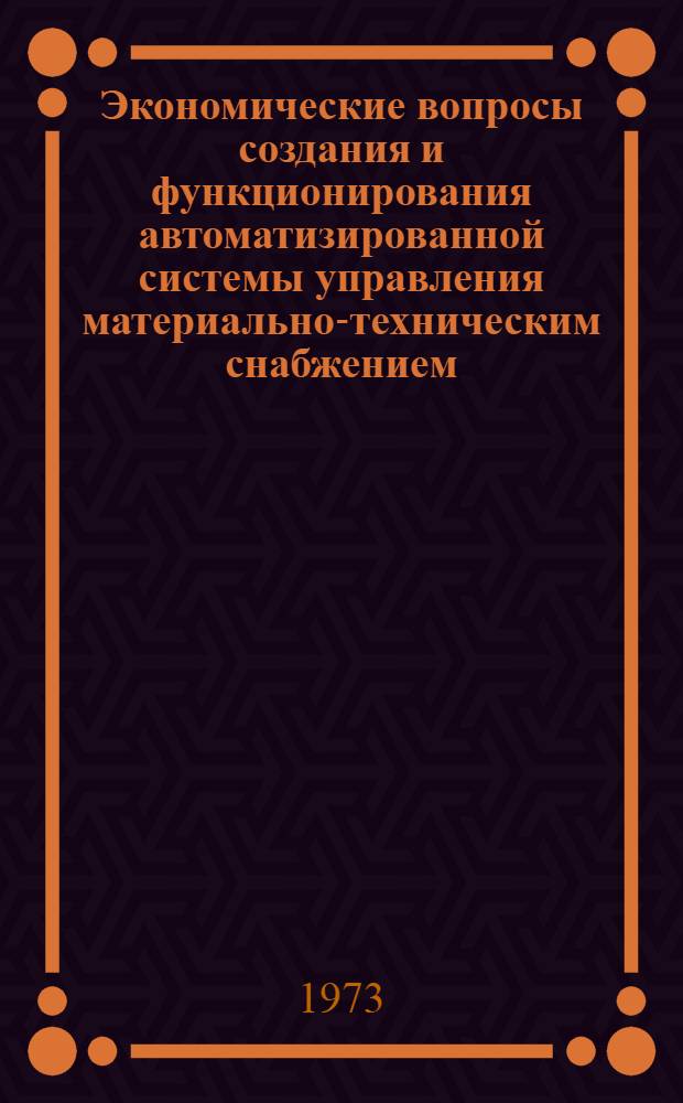 Экономические вопросы создания и функционирования автоматизированной системы управления материально-техническим снабжением : Автореф. дис. на соиск. учен. степени канд. экон. наук : (08.00.06)