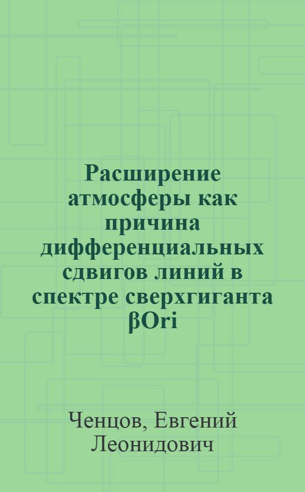 Расширение атмосферы как причина дифференциальных сдвигов линий в спектре сверхгиганта βOri