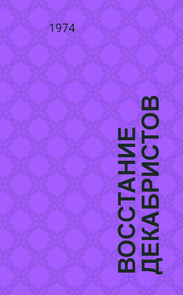 Восстание декабристов : Библиография