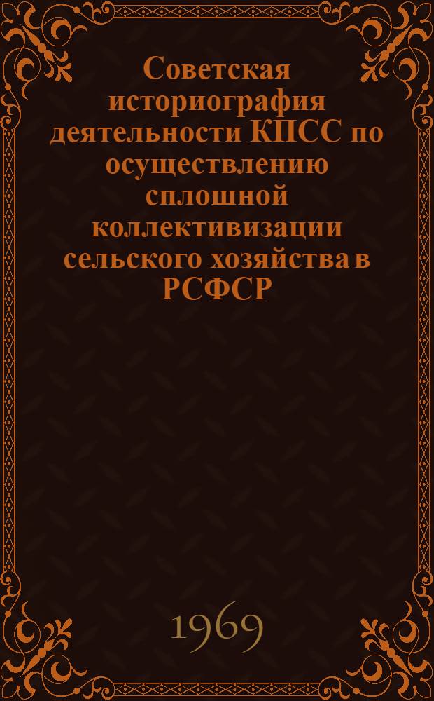 Советская историография деятельности КПСС по осуществлению сплошной коллективизации сельского хозяйства в РСФСР : Автореф. дис. на соискание учен. степени канд. ист. наук : (570)