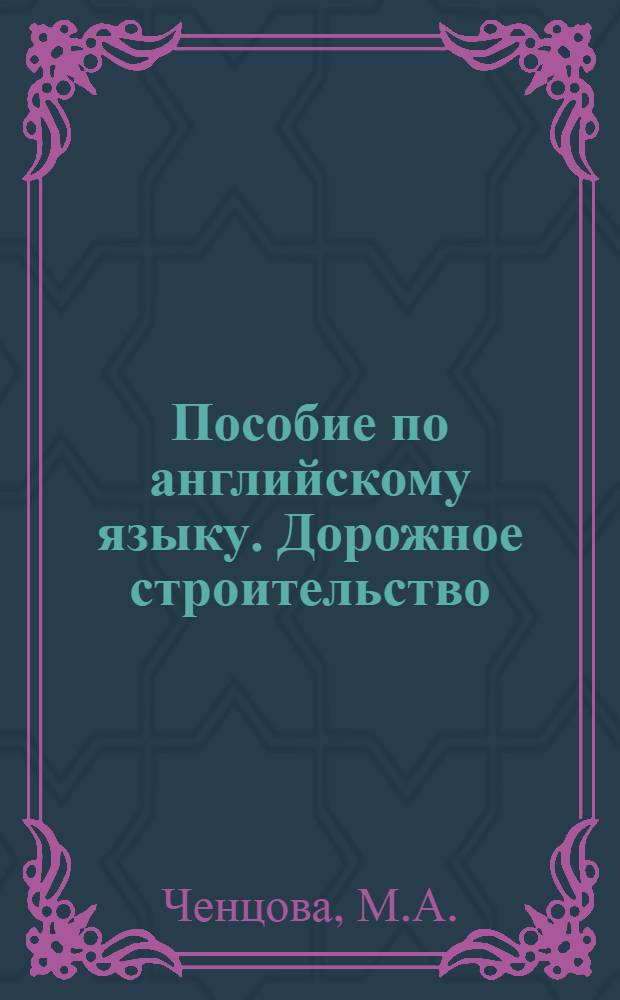 Пособие по английскому языку. Дорожное строительство