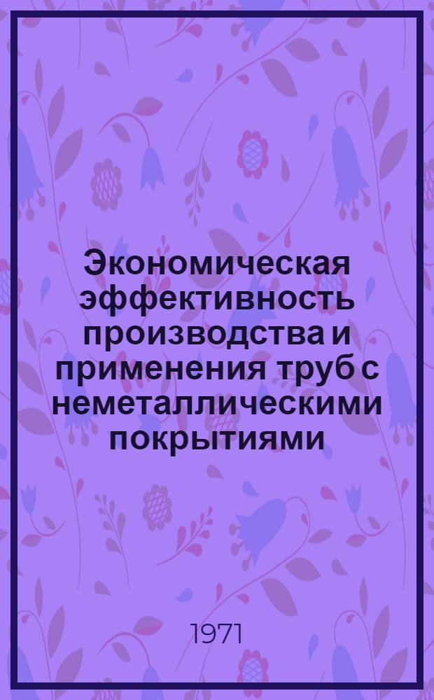Экономическая эффективность производства и применения труб с неметаллическими покрытиями : Автореф. дис. на соискание учен. степени канд. экон. наук : (594)