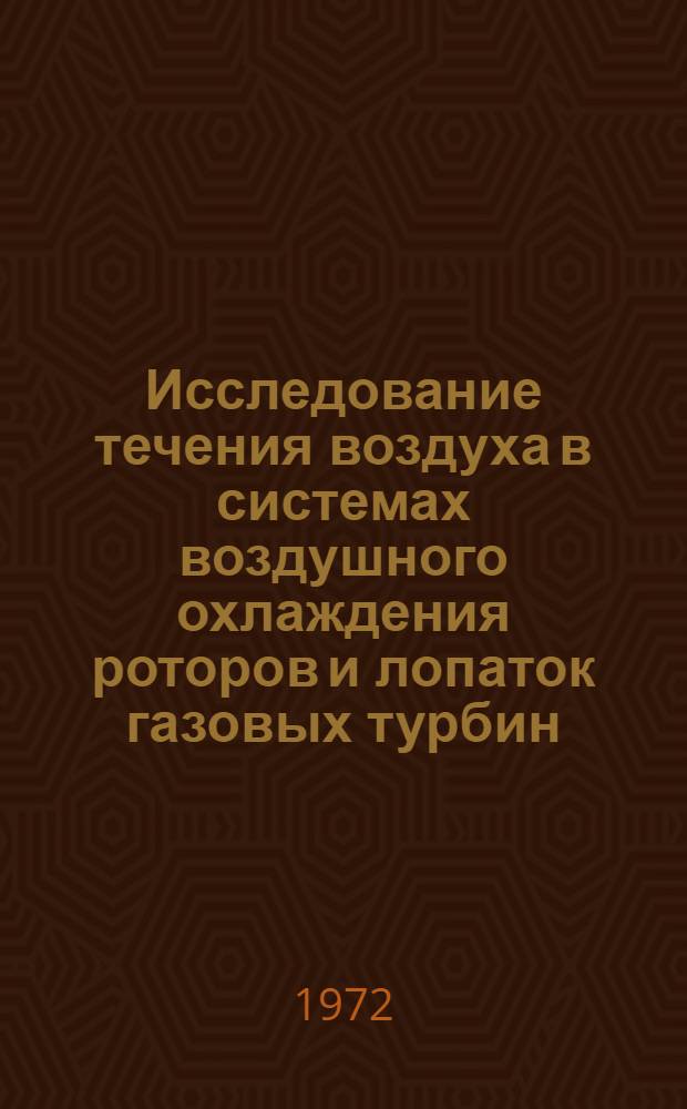 Исследование течения воздуха в системах воздушного охлаждения роторов и лопаток газовых турбин : Автореф. дис. на соиск. учен. степени канд. техн. наук : (053)