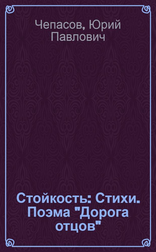 Стойкость : Стихи. Поэма "Дорога отцов"