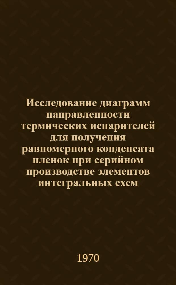 Исследование диаграмм направленности термических испарителей для получения равномерного конденсата пленок при серийном производстве элементов интегральных схем : Автореф. дис. на соискание учен. степени канд. техн. наук