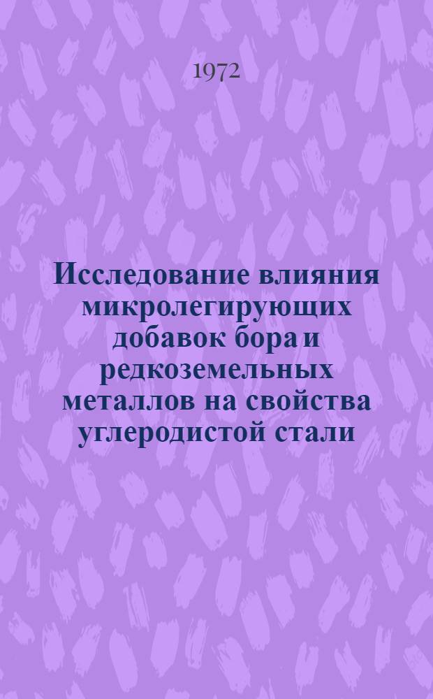 Исследование влияния микролегирующих добавок бора и редкоземельных металлов на свойства углеродистой стали : Автореф. дис. на соискание учен. степени канд. техн. наук : (321)