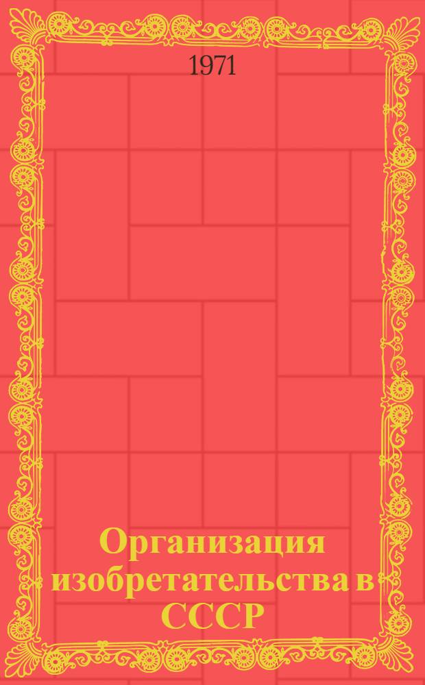 Организация изобретательства в СССР