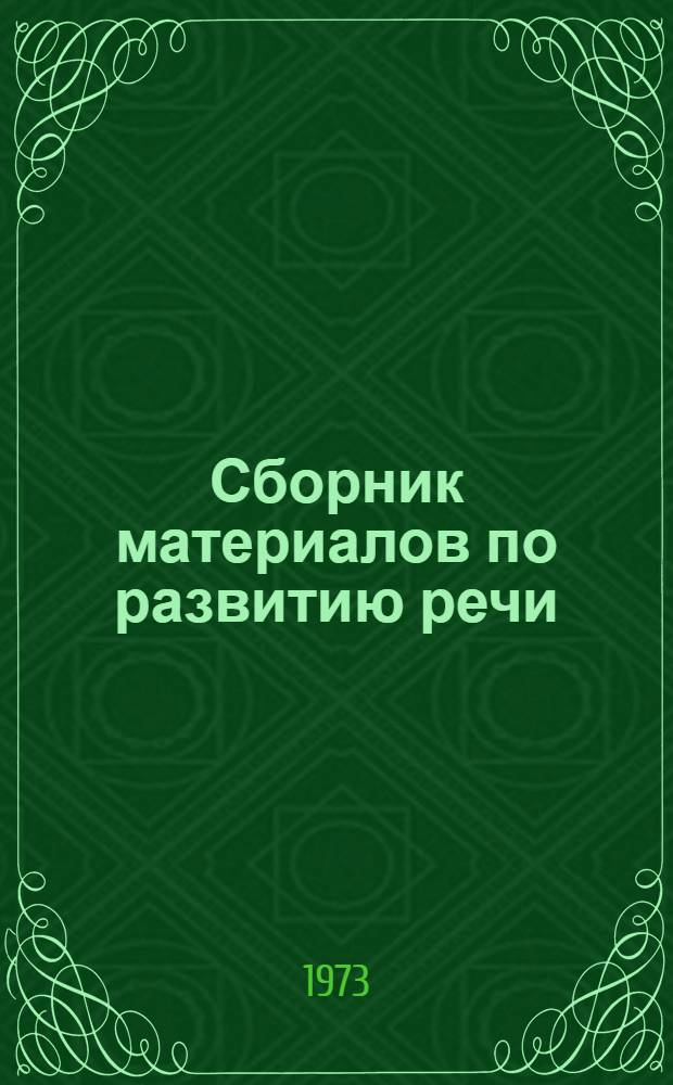 Сборник материалов по развитию речи : (Для студентов-литовцев)