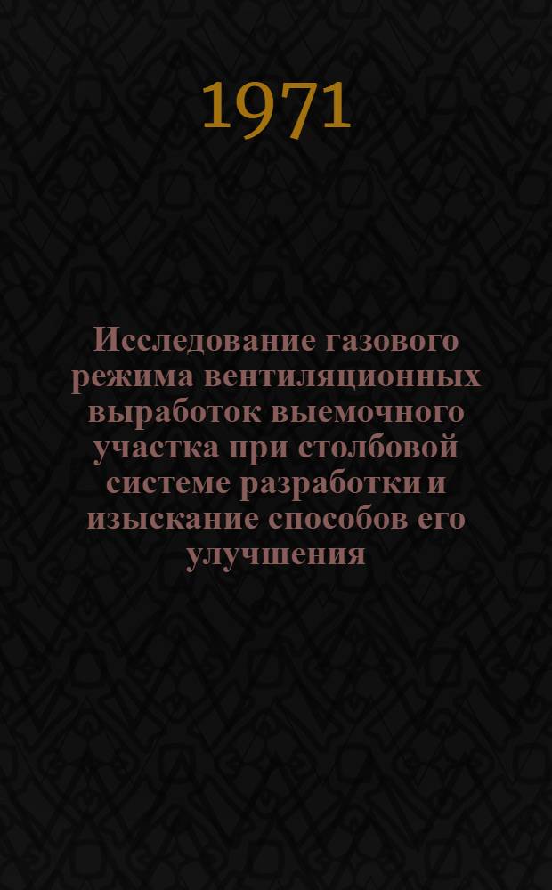 Исследование газового режима вентиляционных выработок выемочного участка при столбовой системе разработки и изыскание способов его улучшения : Автореф. дис. на соискание учен. степени канд. техн. наук : (520)
