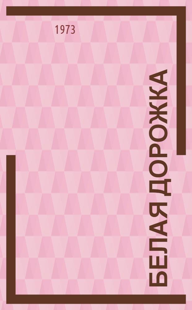 Белая дорожка : Стихи : Для дошкольного возраста