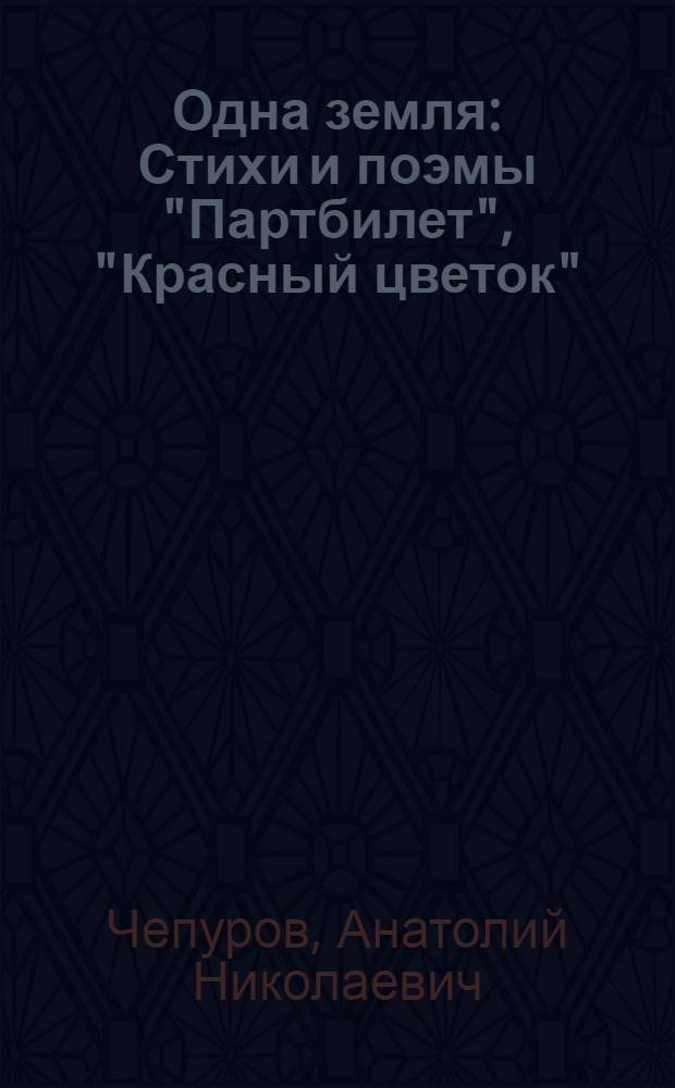 Одна земля : Стихи и поэмы "Партбилет", "Красный цветок"