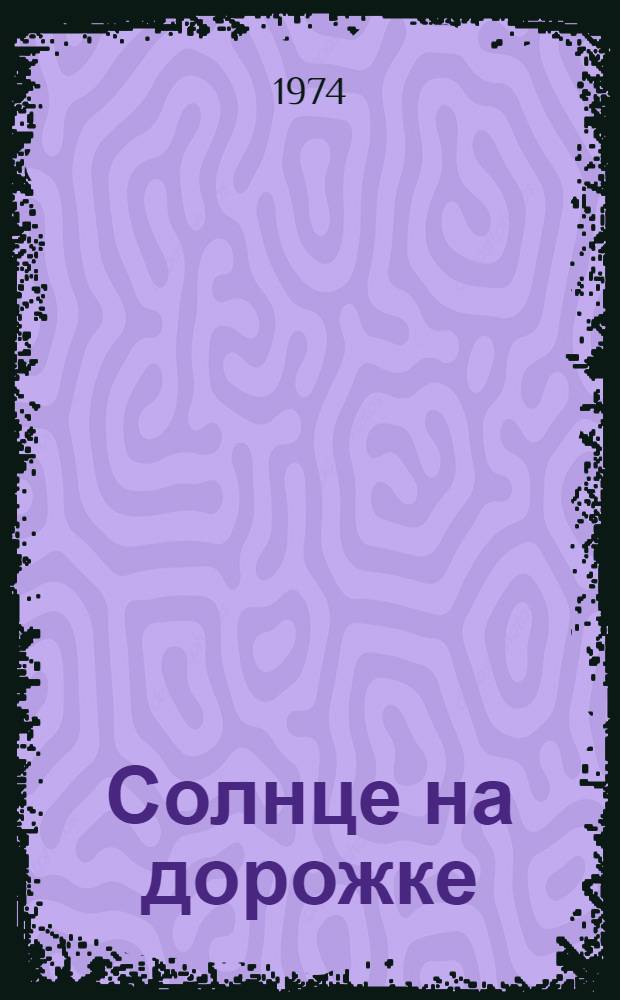 Солнце на дорожке : Стихи : Для дошкольного возраста