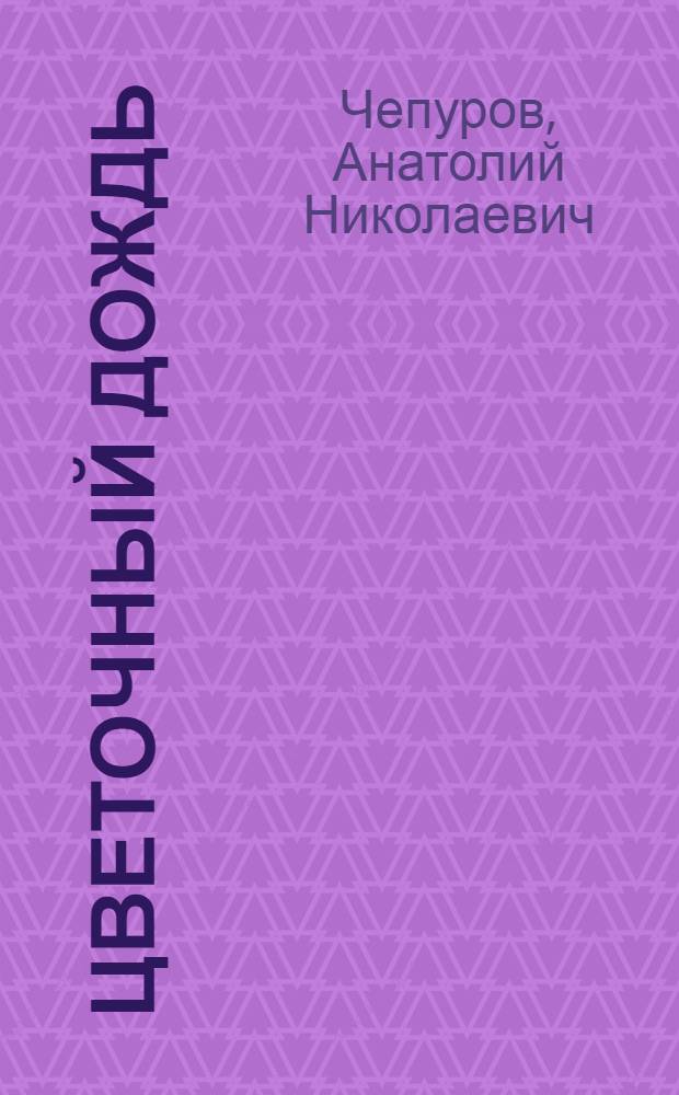 Цветочный дождь : Стихи : Для дошкольного возраста
