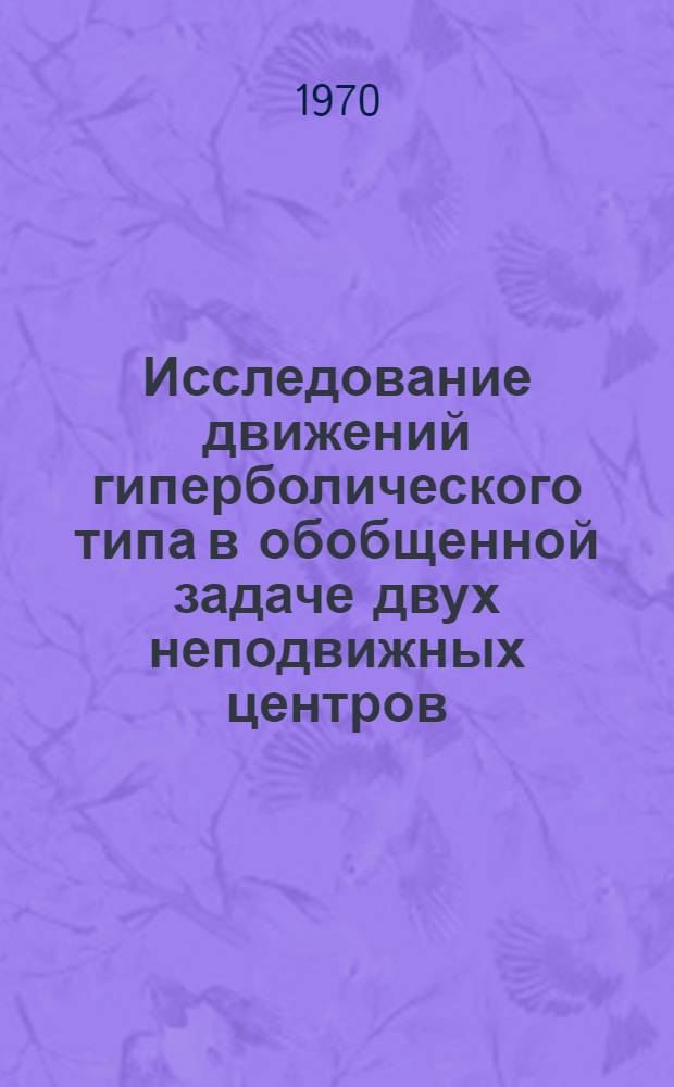 Исследование движений гиперболического типа в обобщенной задаче двух неподвижных центров : Автореф. дис. на соискание учен. степени канд. физ.-мат. наук : (030)