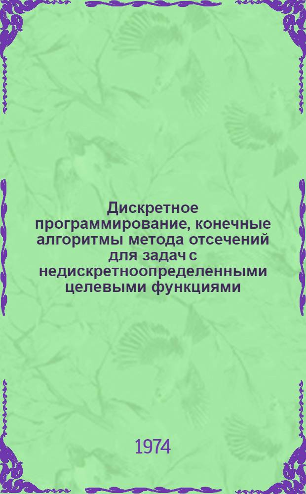 Дискретное программирование, конечные алгоритмы метода отсечений для задач с недискретноопределенными целевыми функциями : Автореф. дис. на соиск. учен. степени канд. физ.-мат. наук : (01.01.07)